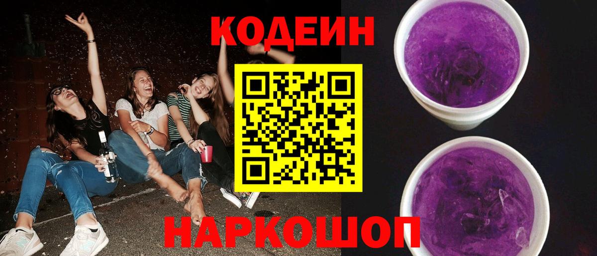 Кодеиновый сироп Lean Purple Drank  Codein Purple Drank  Вход с VPN  Лангепас 